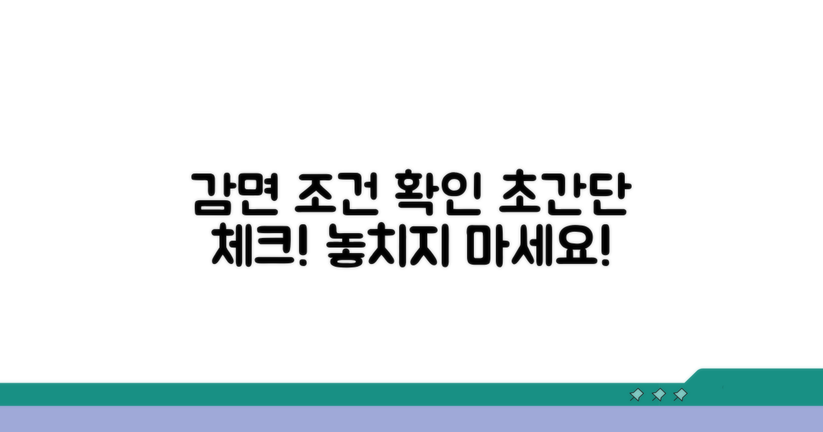 감면 대상 조건 확인하기