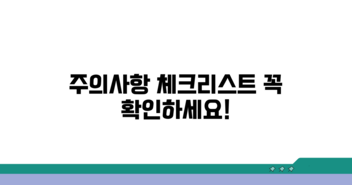 주의할 점과 체크리스트