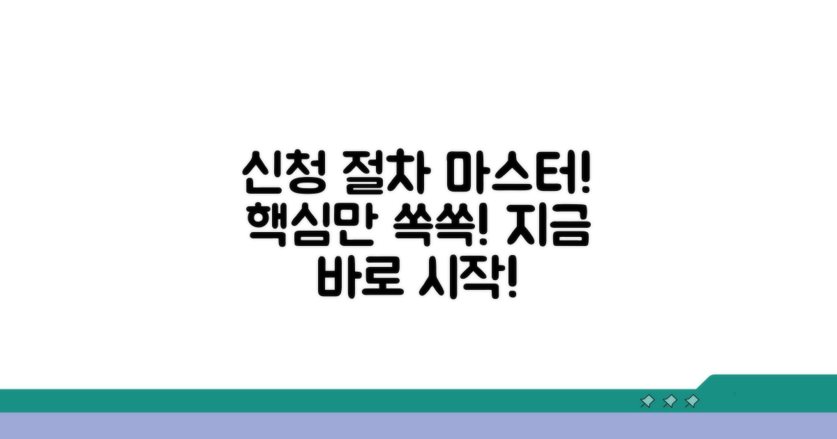 신청 절차 완전 정복