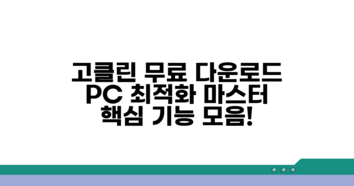 고클린 무료다운로드 및 주요 기능
