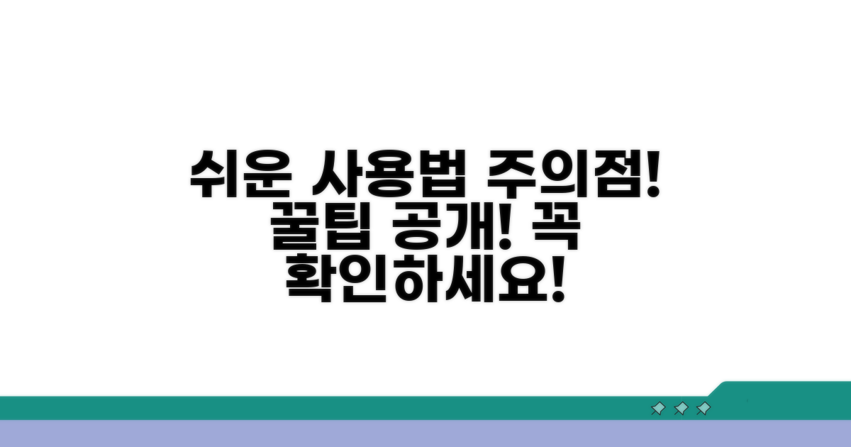 간편한 사용법과 주의사항