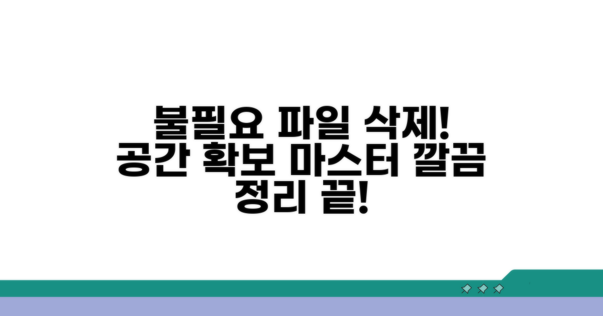불필요 파일 제거 완벽 가이드