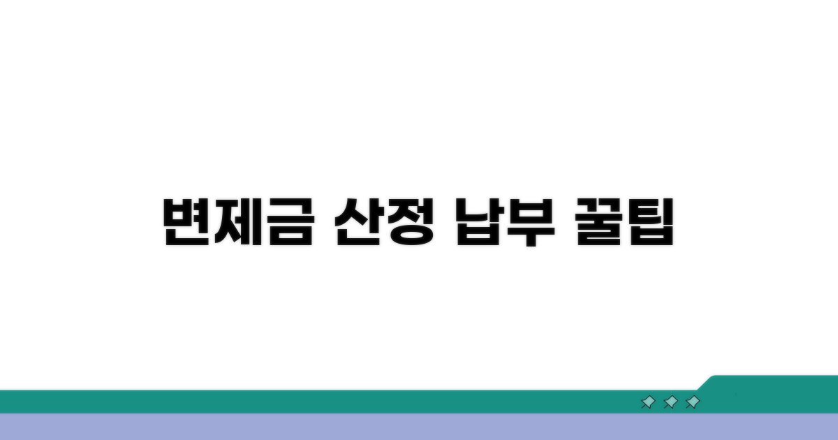 변제금 산정 및 납부 방법