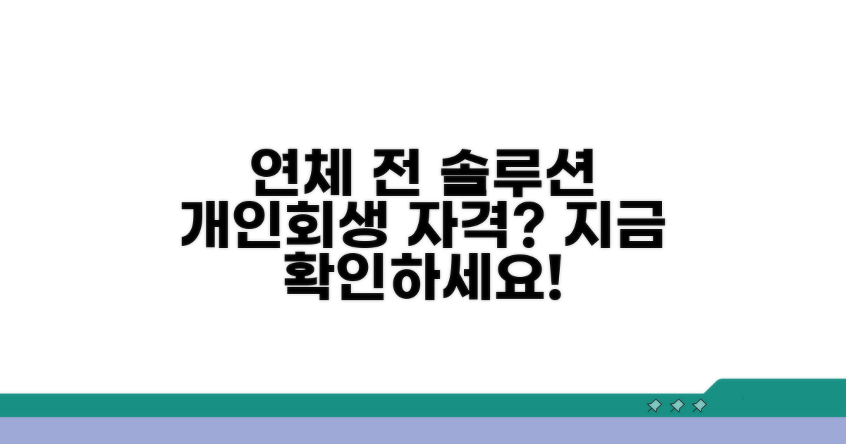 연체 전 개인회생, 자격 조건은?