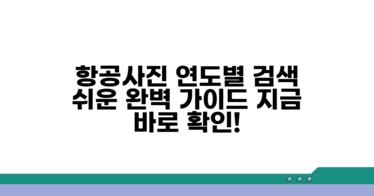 연도별 항공사진 검색 완벽 가이드