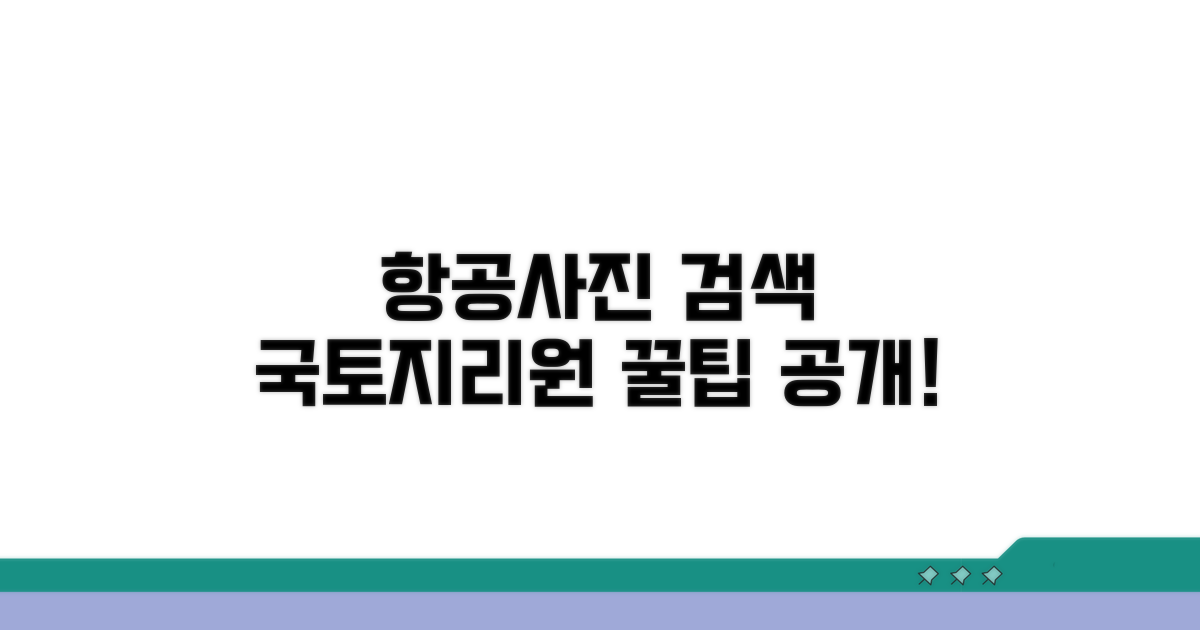 국토지리정보원 항공사진 찾기