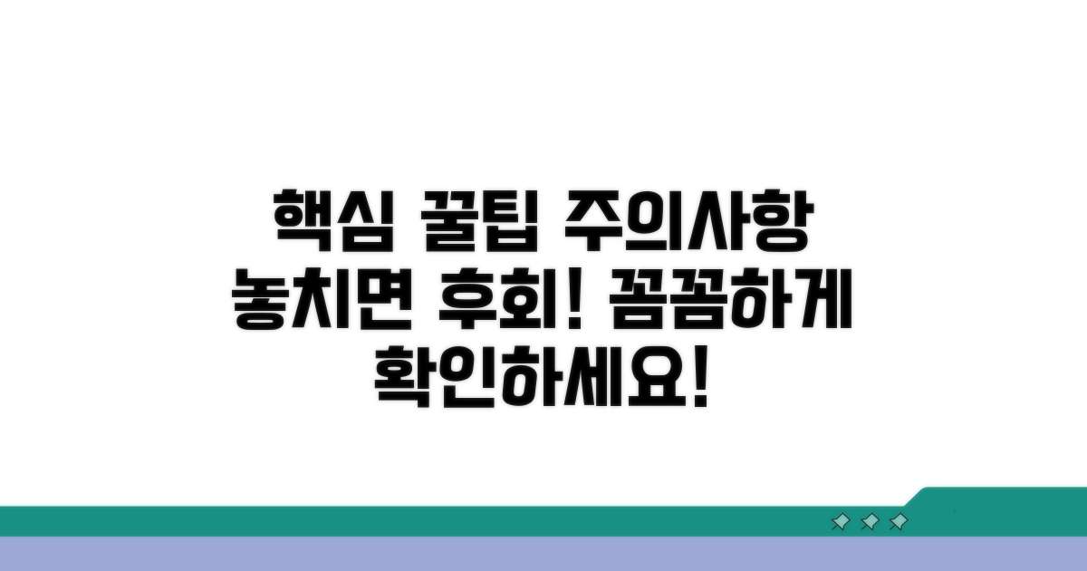 주의사항과 활용 팁 꼼꼼히 확인