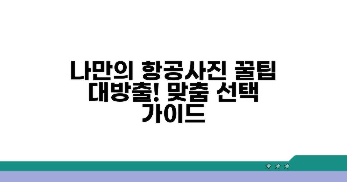 나에게 맞는 항공사진 고르는 법