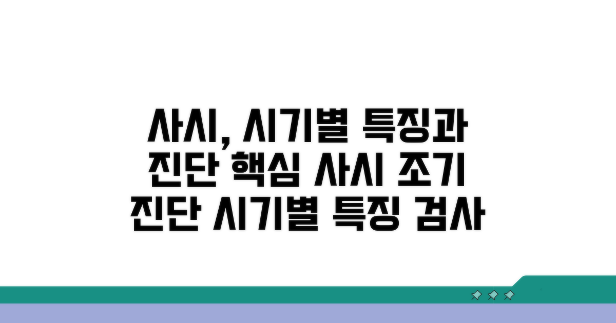 사시 진단 시기별 특징과 검사