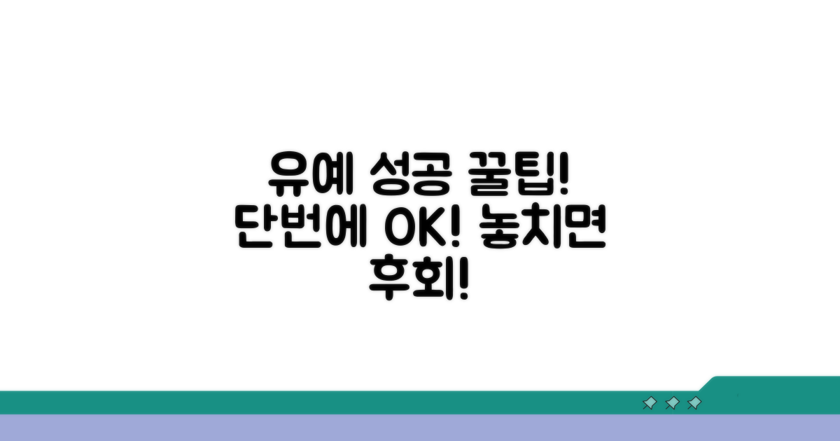 유예 성공을 위한 추가 팁