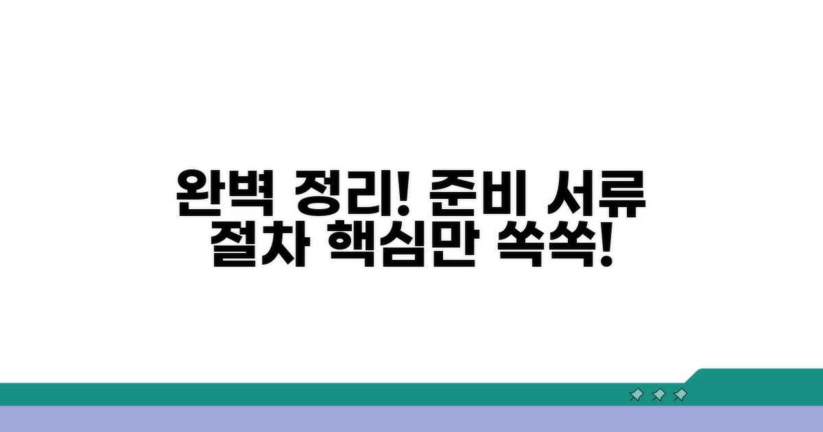 준비 서류와 절차, 완벽 정리