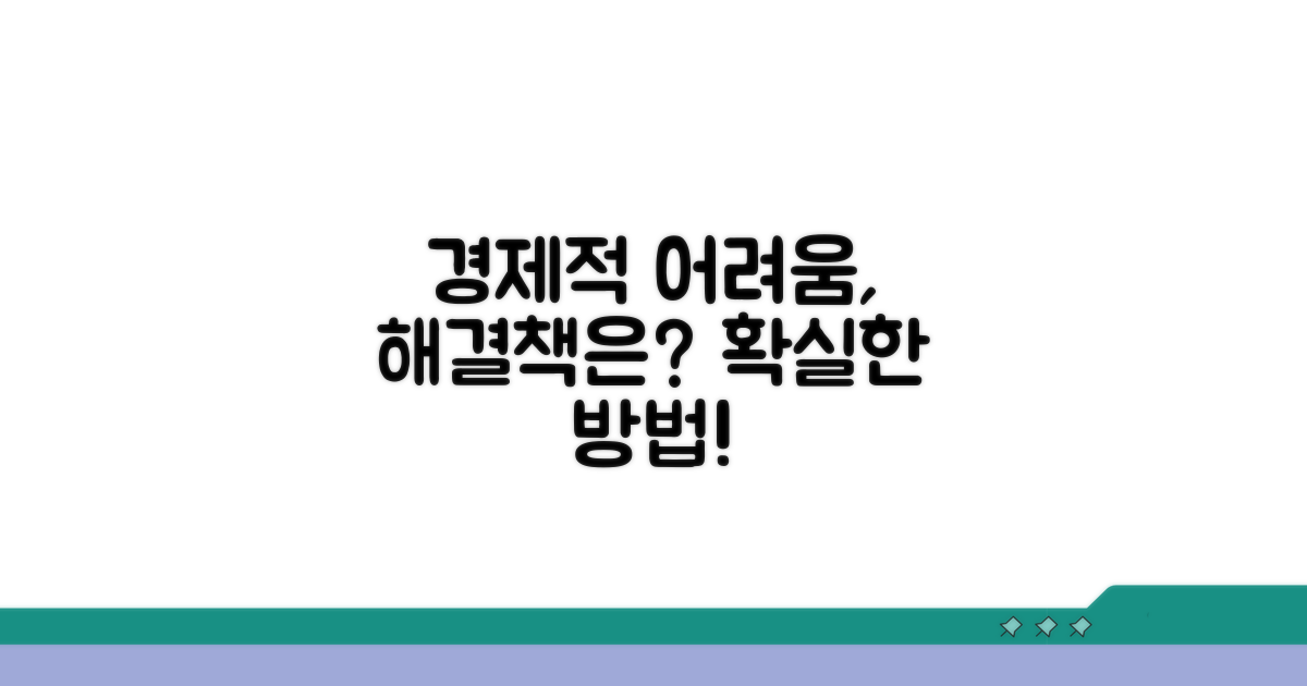경제적 어려움 소명, 확실한 방법
