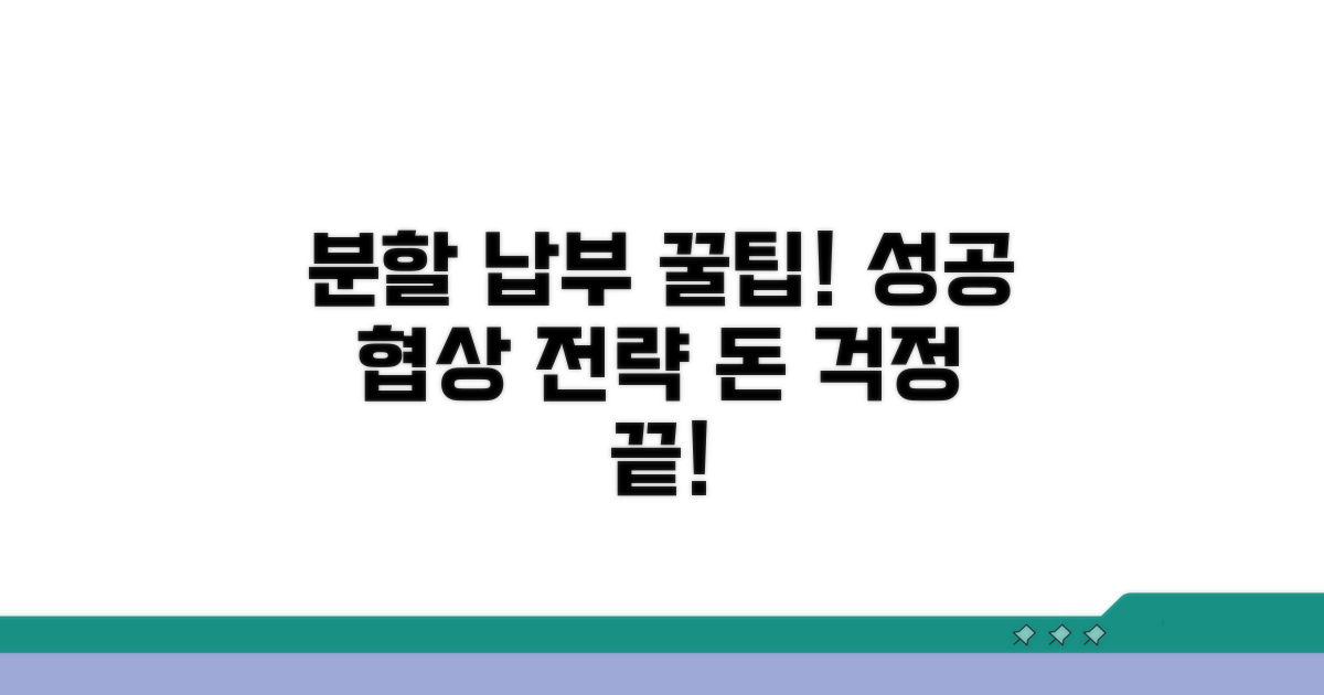 분할 납부 협상, 성공 전략 공개