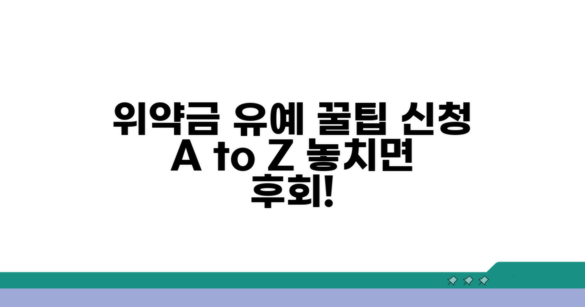 위약금 유예 신청, 이렇게 하세요!