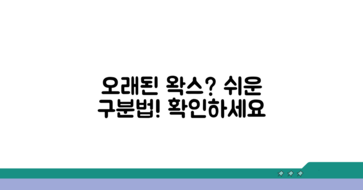 오래된 왁스, 이렇게 구분하세요