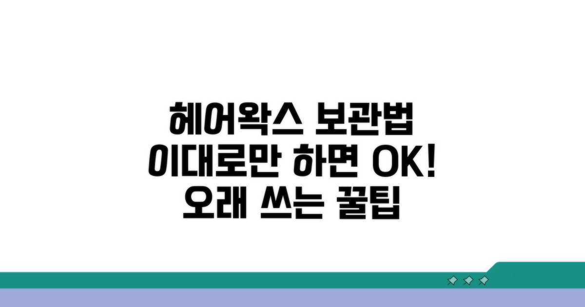 헤어왁스 보관법, 이대로만!