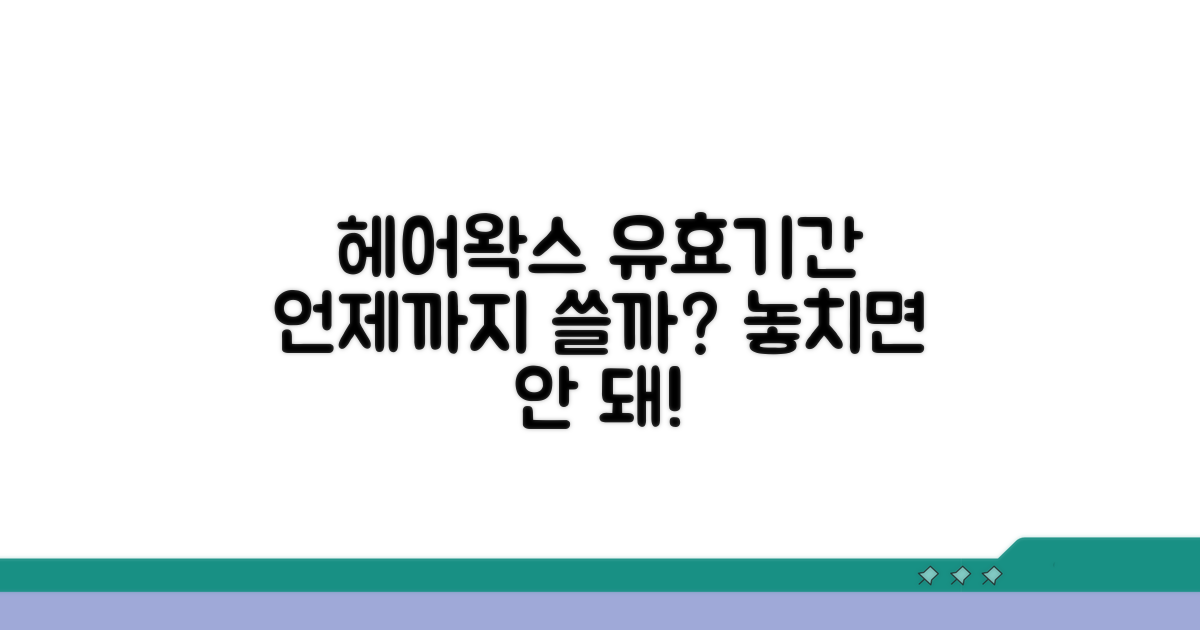 헤어왁스 사용기한, 언제까지?