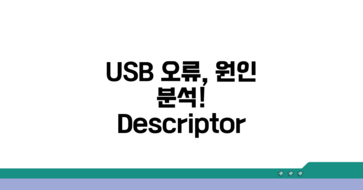 USB 설명자 오류 원인 분석