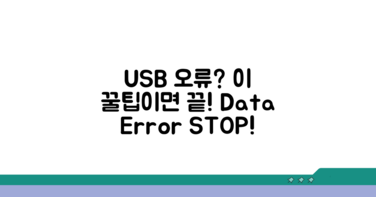 USB 장치 오류 예방 꿀팁