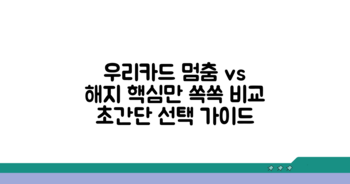 우리카드 해지 vs 정지 비교