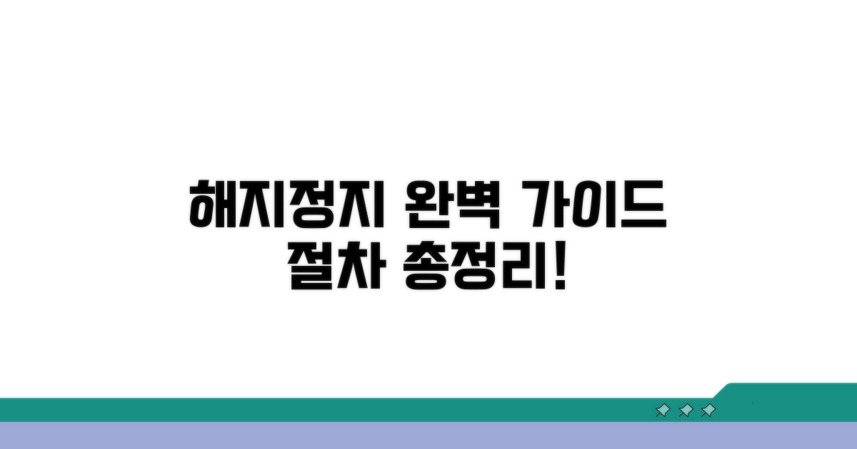 해지 및 정지 절차 총정리