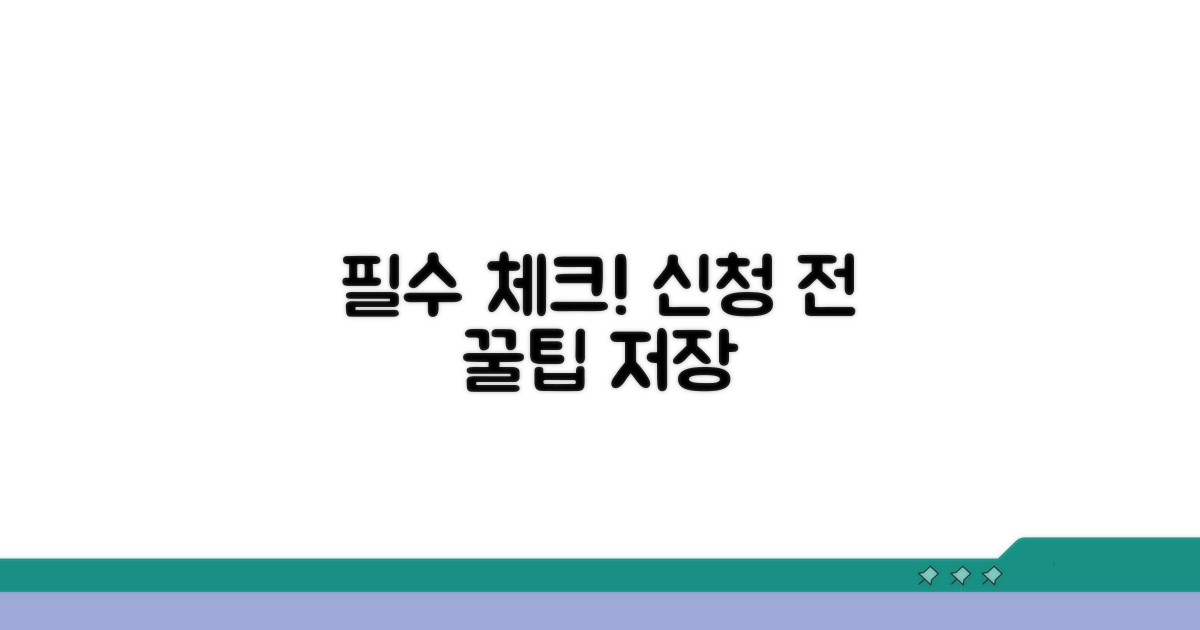 신청 전 꼭 알아둘 점