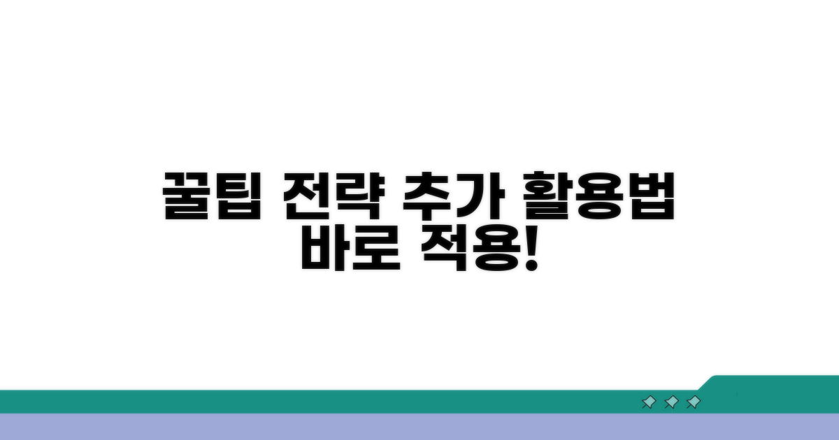 추가 꿀팁과 활용 전략
