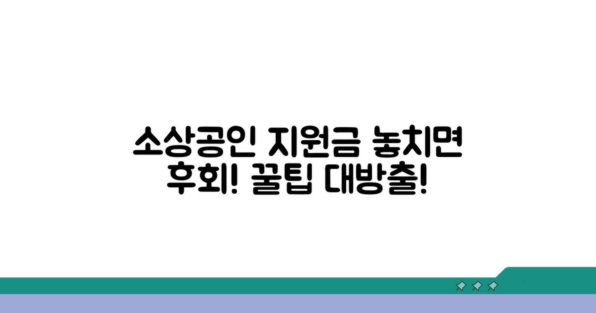 소상공인 지원금 꿀팁까지