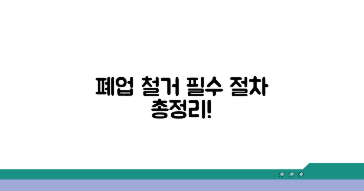 폐업 철거 필수 절차 총정리