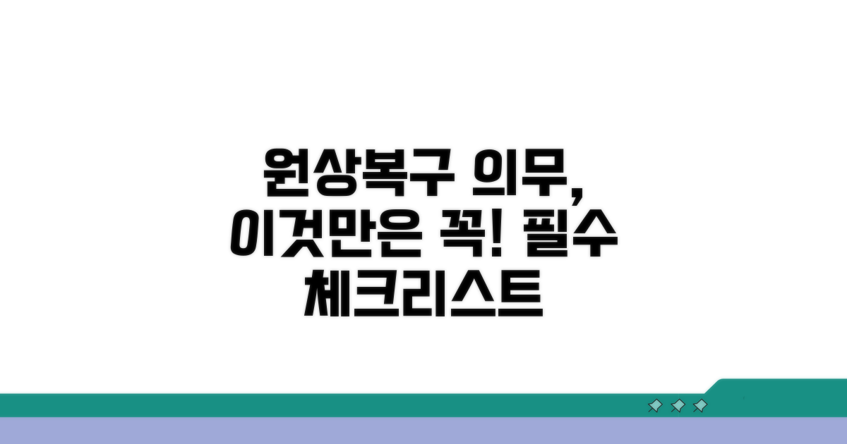 원상복구 의무, 이것만은 꼭!