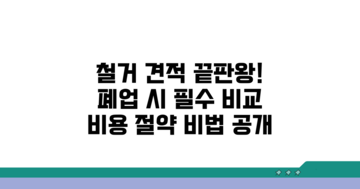 폐업 시 철거 견적 비교 가이드