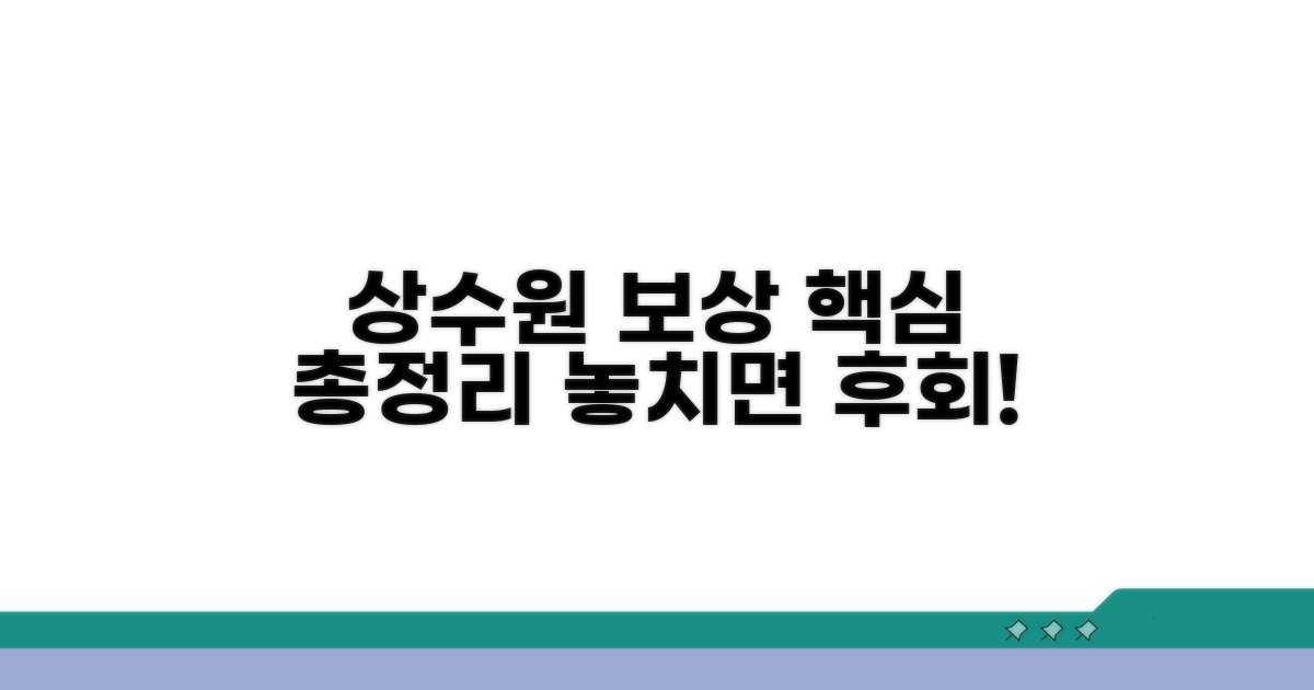 상수원 보호구역 보상 핵심 총정리