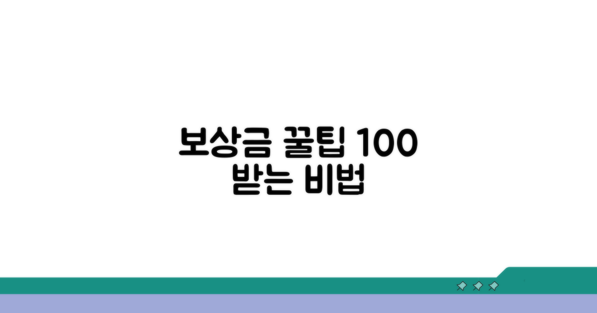 보상금 제대로 받는 꿀팁 모음