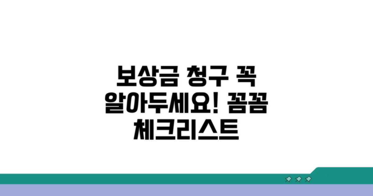 보상금 청구 시 주의사항 꼼꼼 체크