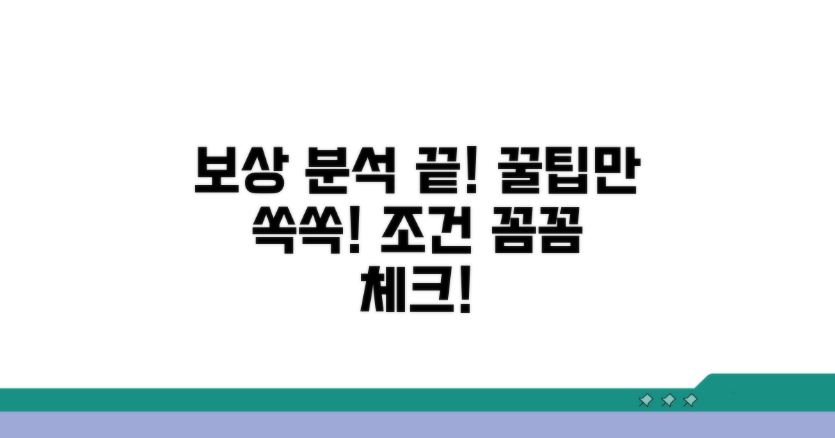 보상 범위와 조건 완벽 분석
