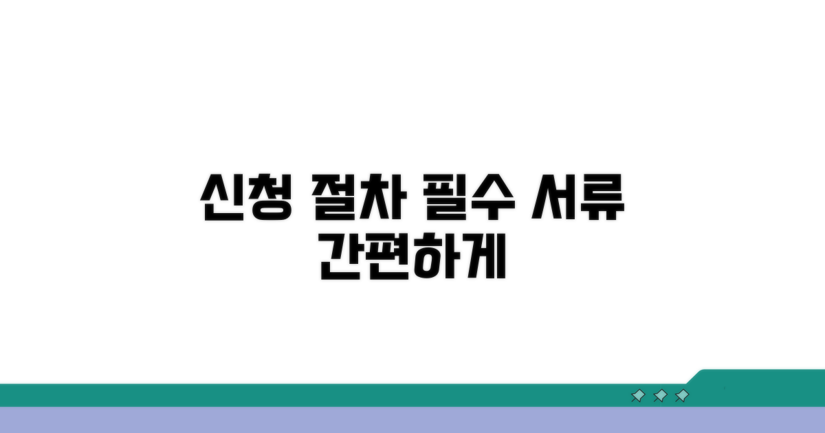 간편 신청 절차와 필수 서류