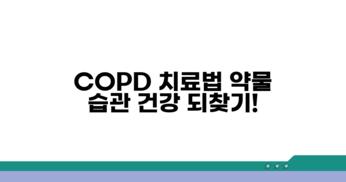 COPD 치료법: 약물과 생활 습관 개선
