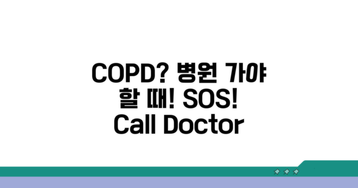 COPD 증상, 언제 병원에 가야 할까?