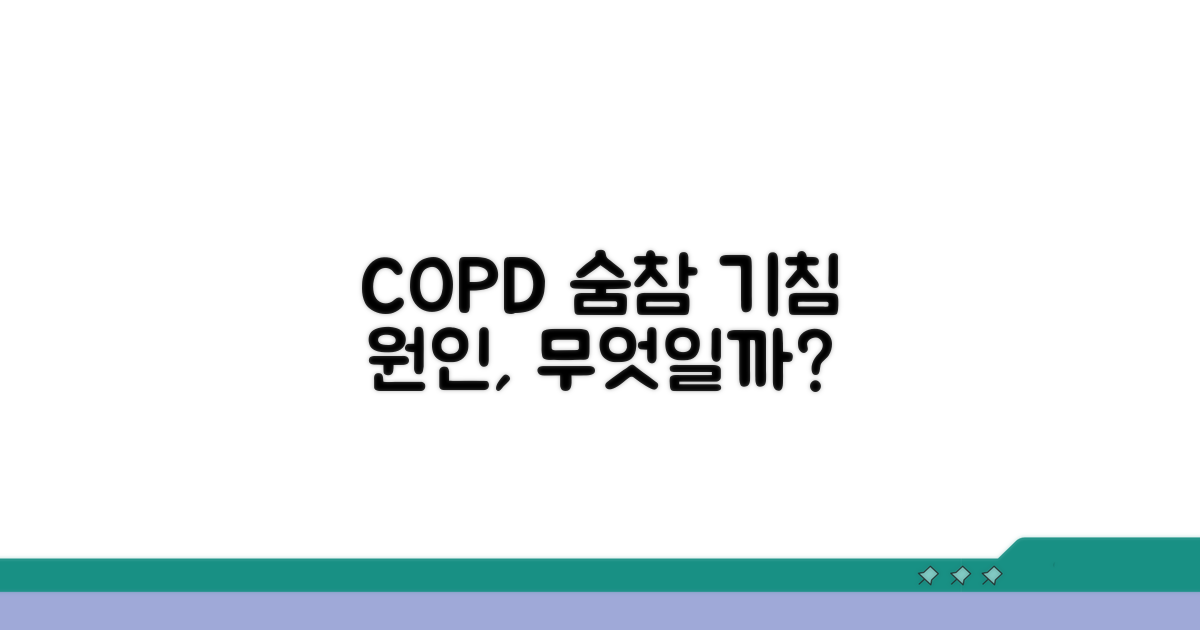 COPD 증상: 숨참과 기침의 원인