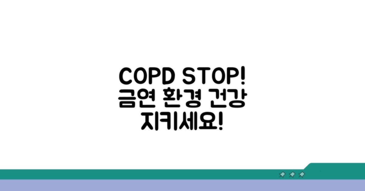 COPD 예방: 금연과 환경 관리의 중요성
