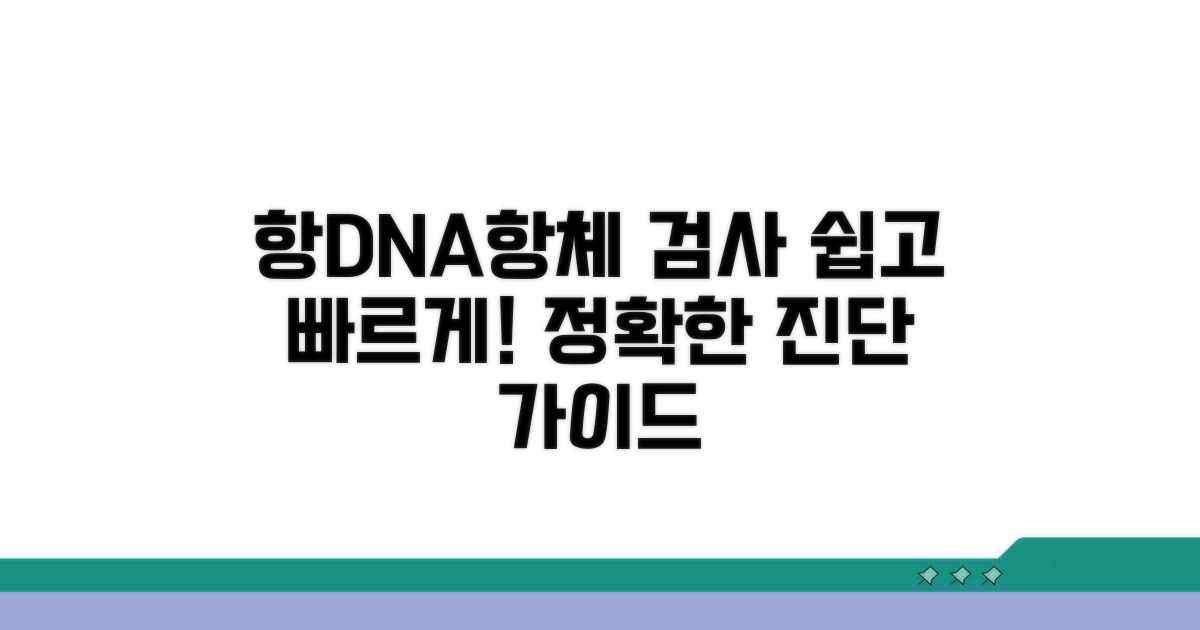 항DNA항체 검사 방법 상세 가이드