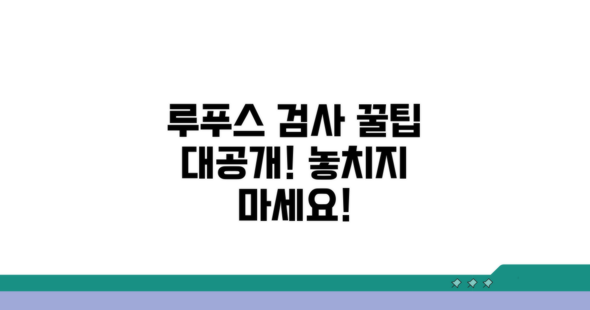 루푸스 관리 위한 검사 활용 꿀팁