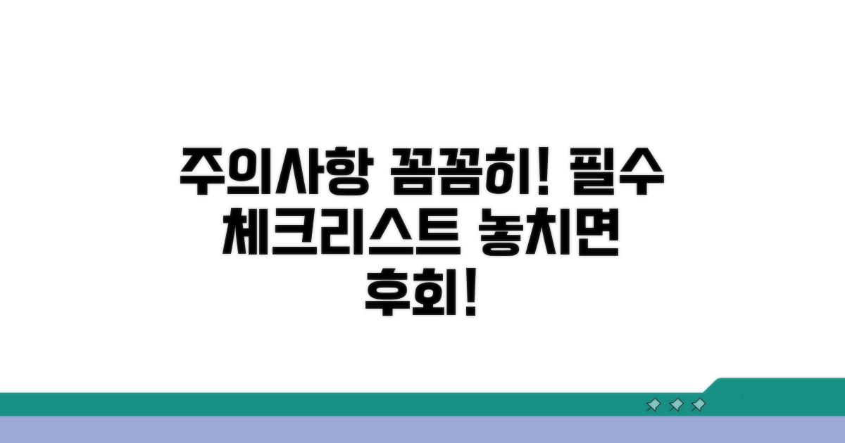 주의사항 꼼꼼히 챙기세요