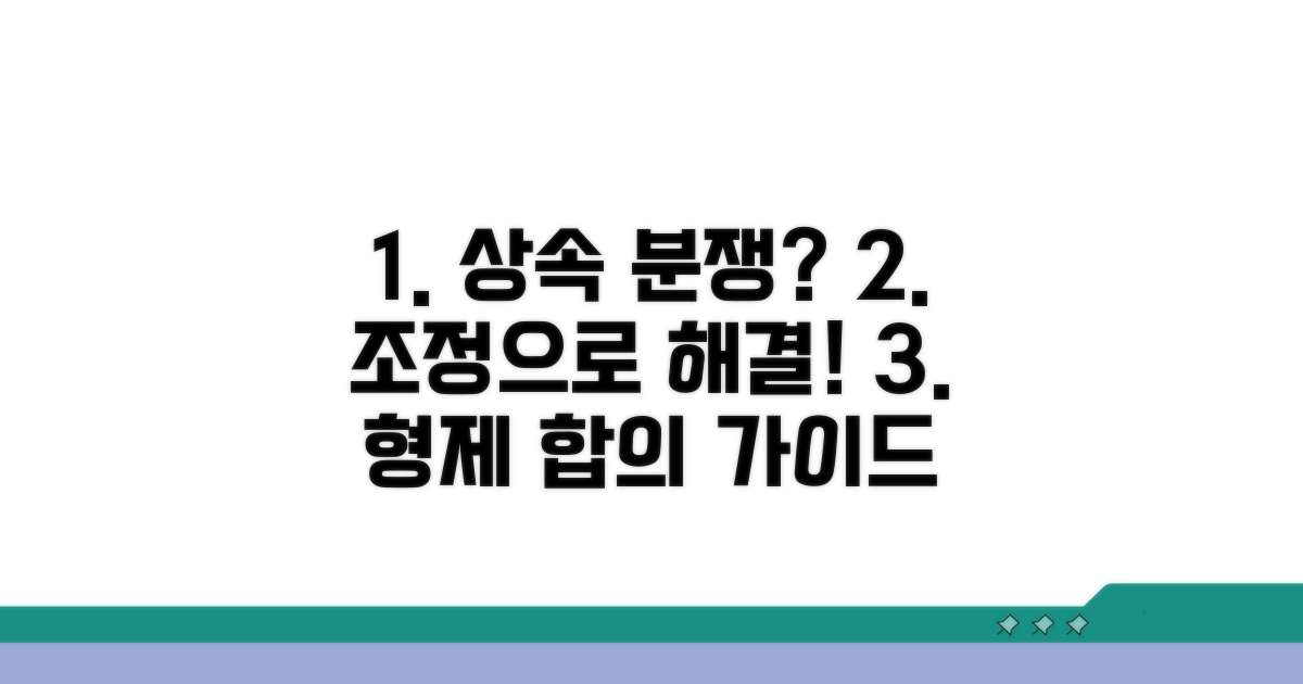 형제간 상속분할: 가정법원 조정 신청 가이드