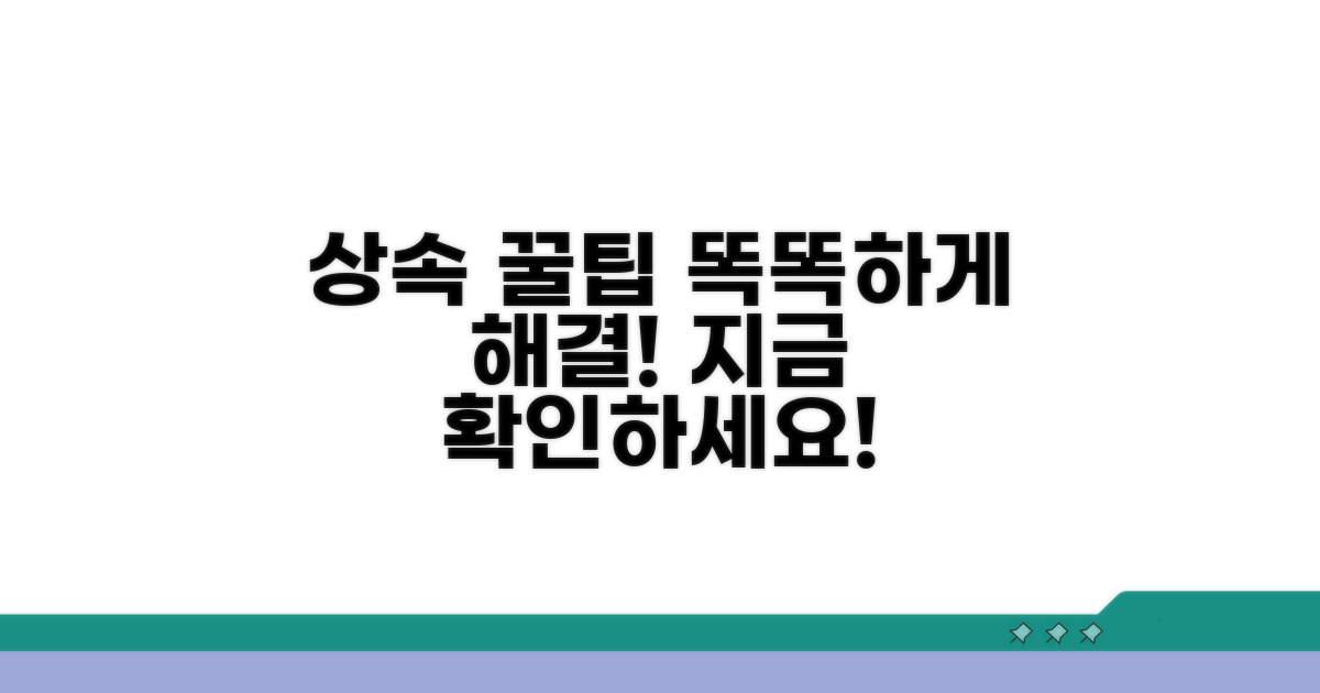 현명한 상속 해결 꿀팁