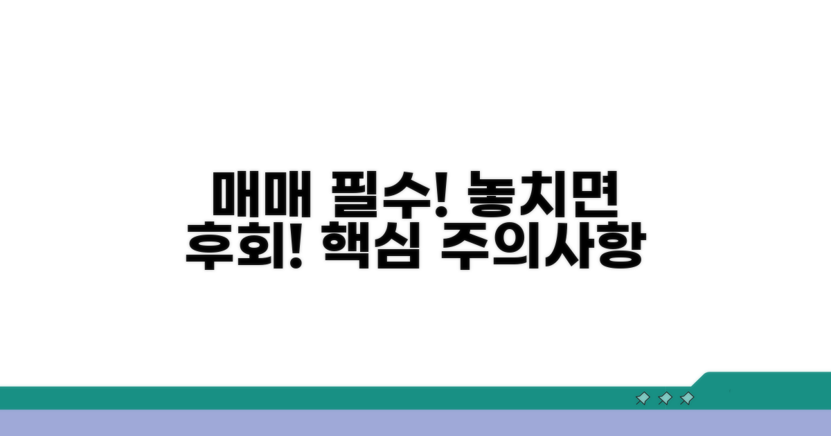 매매 시 꼭 알아둘 주의사항