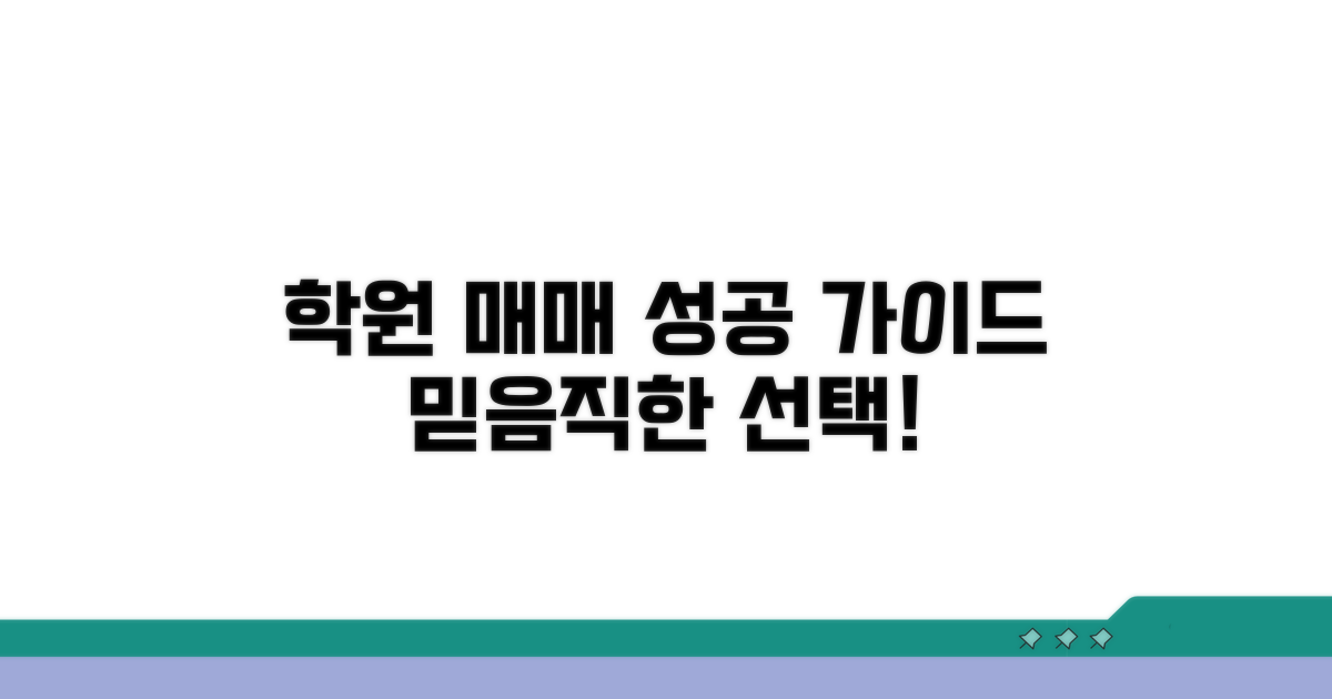 믿을 수 있는 학원 매매 가이드