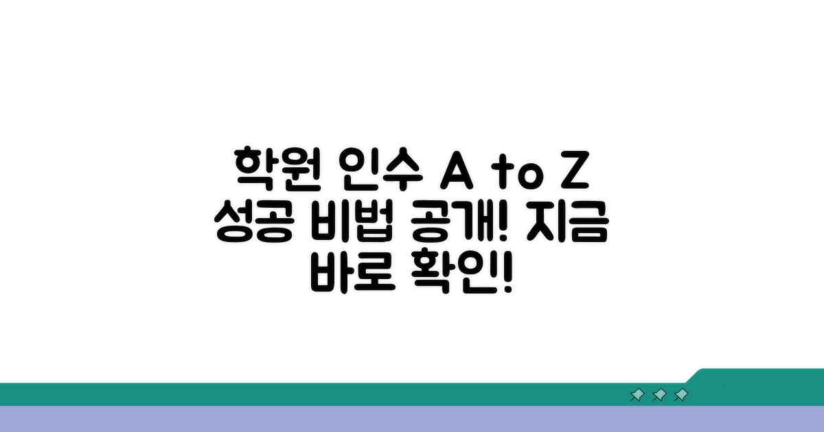 학원 인수 절차 완벽 정리