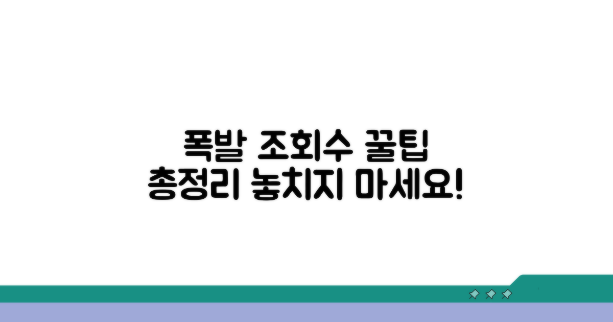조회수 폭발 추가 꿀팁 총정리