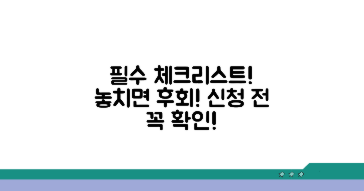 신청 전 필수 체크리스트